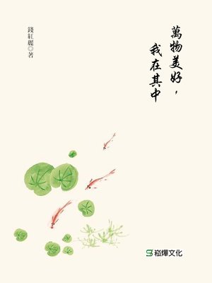 cover image of 萬物美好，我在其中